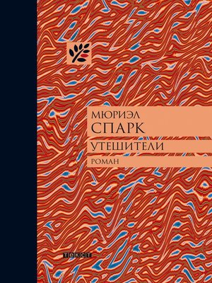 cover image of Утешители
